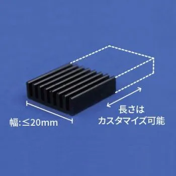 金属製ヒートシンク(20mm以下）